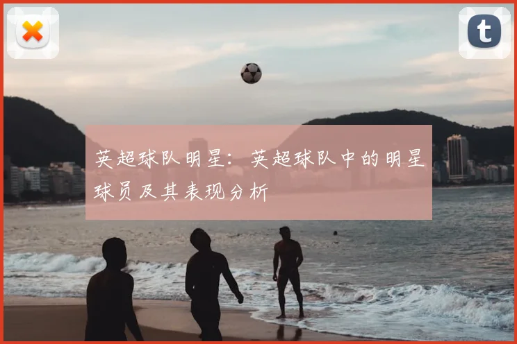 英超球队明星:英超球队中的明星球员及其表现分析