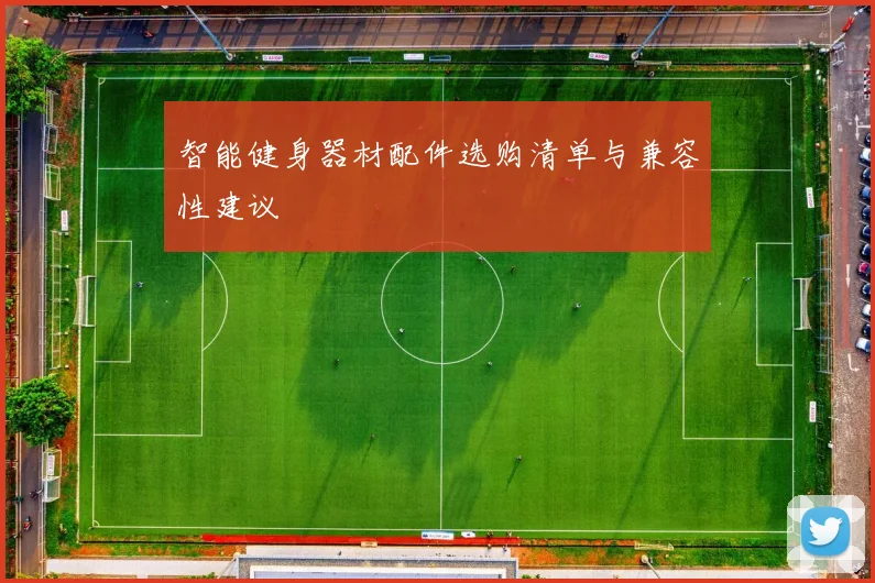 智能健身器材配件选购清单与兼容性建议