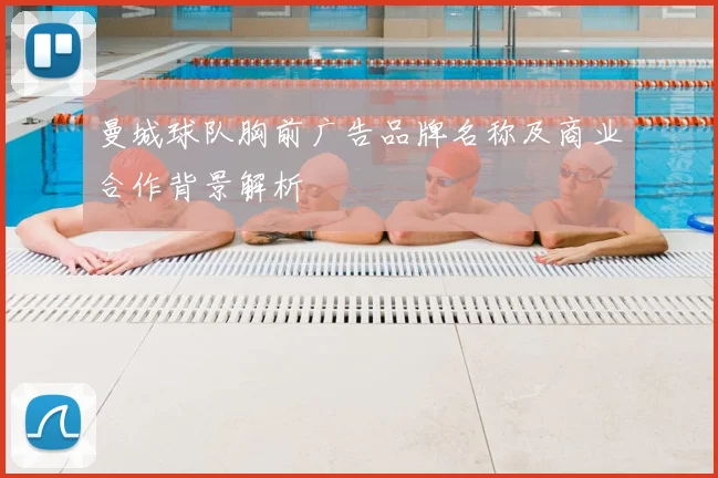 曼城球队胸前广告品牌名称及商业合作背景解析