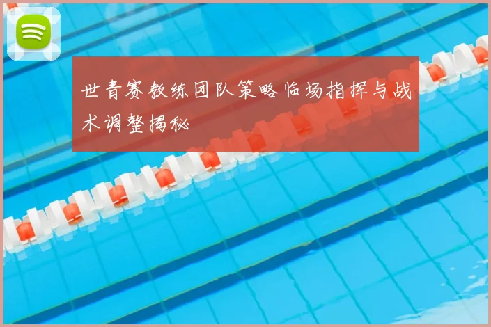 世青赛教练团队策略临场指挥与战术调整揭秘