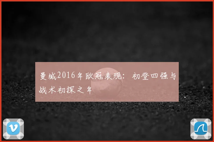 曼城2016年欧冠表现：初登四强与战术初探之年