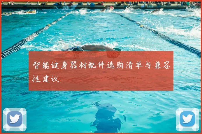 智能健身器材配件选购清单与兼容性建议