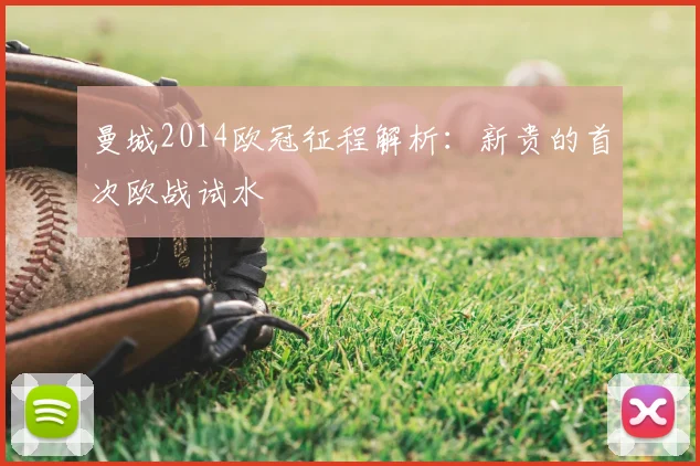 曼城2014欧冠征程解析：新贵的首次欧战试水