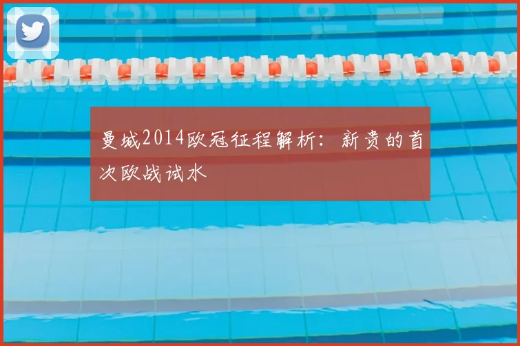 曼城2014欧冠征程解析：新贵的首次欧战试水