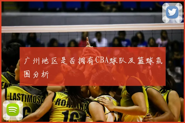 广州地区是否拥有CBA球队及篮球氛围分析