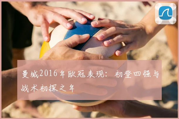 曼城2016年欧冠表现：初登四强与战术初探之年